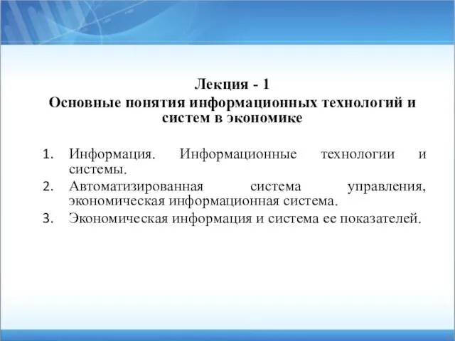 Лекция - 1 Основные понятия информационных технологий и систем в экономике Информация. Информационные