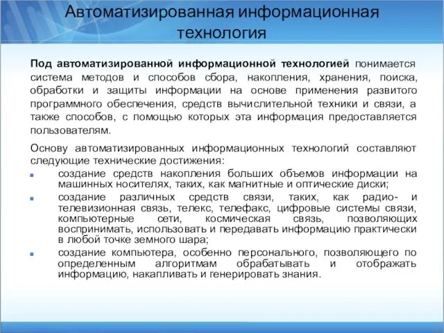 Под автоматизированной информационной технологией понимается система методов и способов сбора,