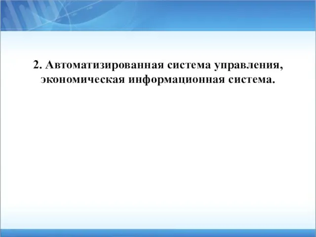 2. Автоматизированная система управления, экономическая информационная система.