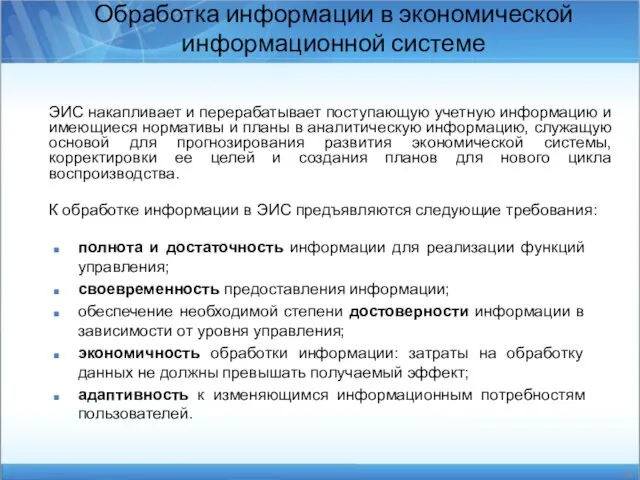 ЭИС накапливает и перерабатывает поступающую учетную информацию и имеющиеся нормативы и планы в