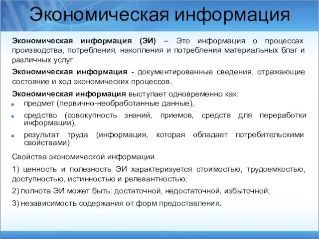 Экономическая информация (ЭИ) – Это информация о процессах производства, потребления, накопления и потребления