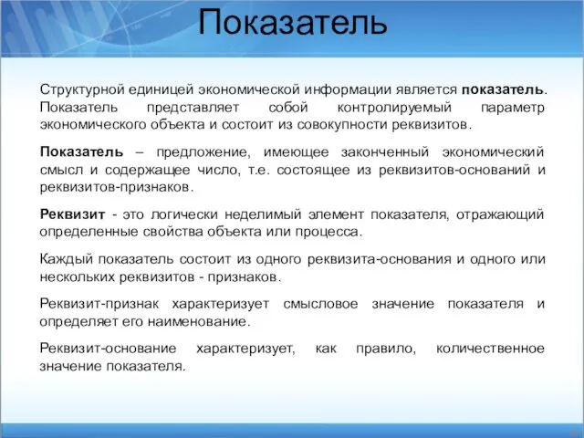 Структурной единицей экономической информации является показатель. Показатель представляет собой контролируемый