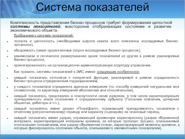 Требования к системе показателей: полнота и целостность (необходимая широта охвата