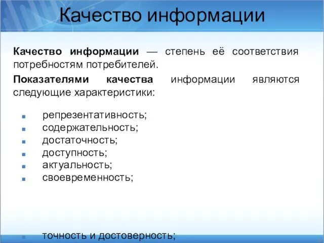 Качество информации — степень её соответствия потребностям потребителей. Показателями качества