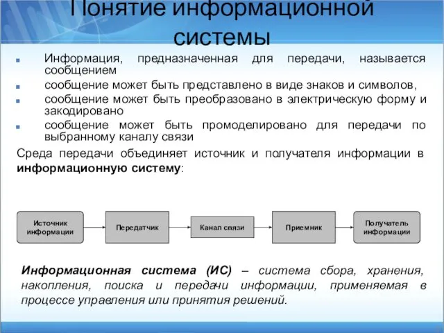 Информация, предназначенная для передачи, называется сообщением сообщение может быть представлено в виде знаков