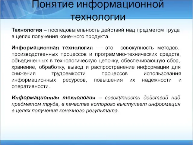 Технология – последовательность действий над предметом труда в целях получения