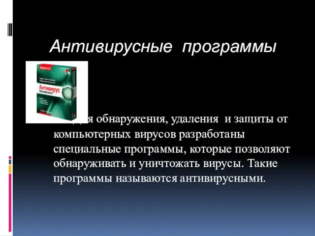 Антивирусные программы Для обнаружения, удаления и защиты от компьютерных вирусов