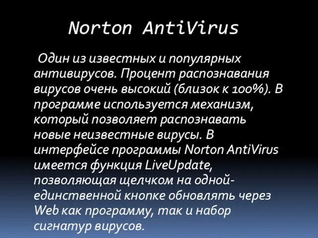 Norton AntiVirus Один из известных и популярных антивирусов. Процент распознавания