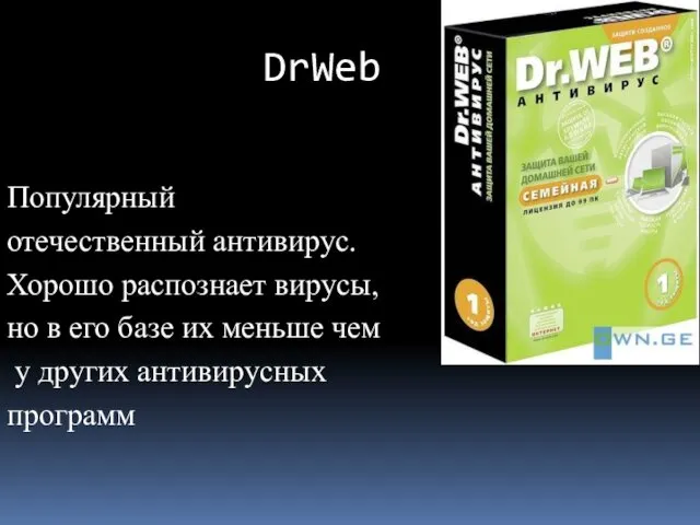 DrWeb Популярный отечественный антивирус. Хорошо распознает вирусы, но в его