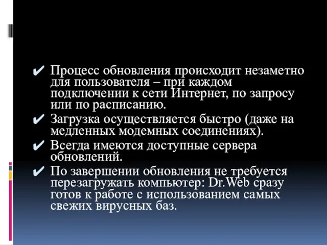 Процесс обновления происходит незаметно для пользователя – при каждом подключении