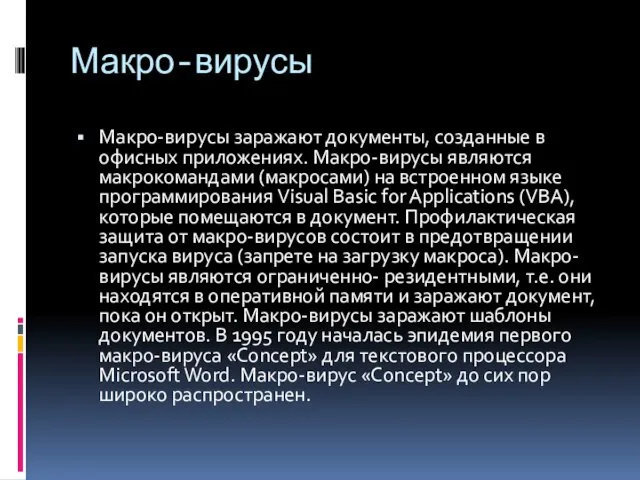 Макро-вирусы Макро-вирусы заражают документы, созданные в офисных приложениях. Макро-вирусы являются