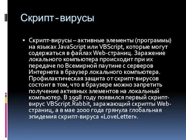 Скрипт-вирусы Скрипт-вирусы – активные элементы (программы) на языках JavaScript или