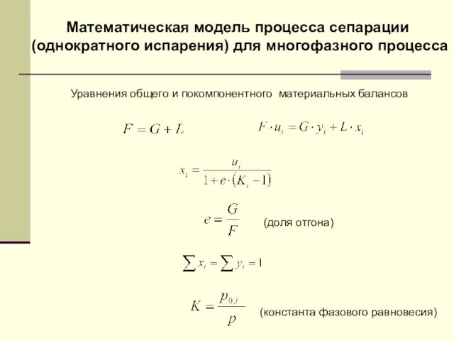 Математическая модель процесса сепарации (однократного испарения) для многофазного процесса (доля