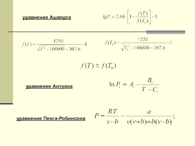 уравнение Ашворта уравнение Антуана уравнение Пенга-Робинсона