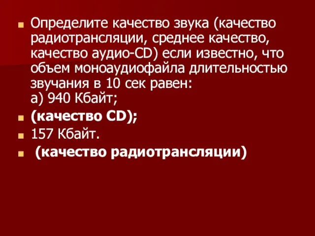 Определите качество звука (качество радиотрансляции, среднее качество, качество аудио-СD) если