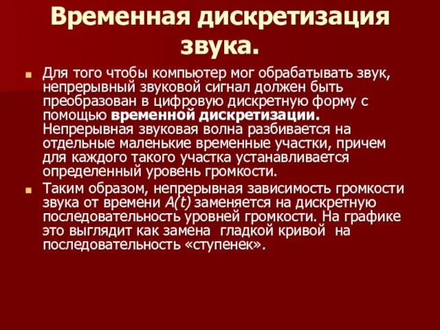 Временная дискретизация звука. Для того чтобы компьютер мог обрабатывать звук, непрерывный звуковой сигнал