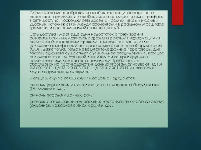 Среди всего многообразия способов несанкционированного перехвата информации особое место занимает