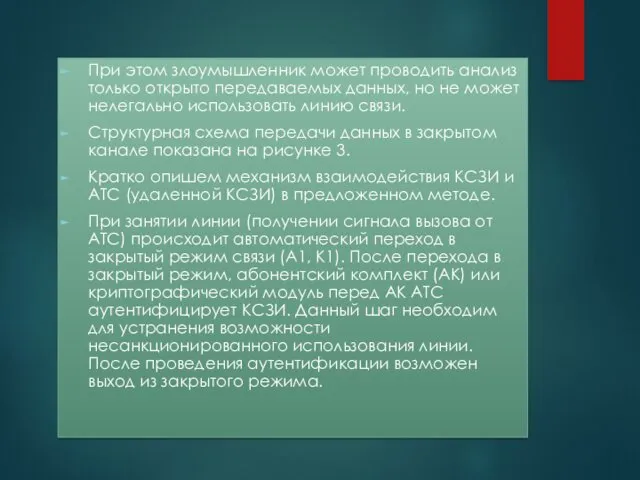 При этом злоумышленник может проводить анализ только открыто передаваемых данных, но не может