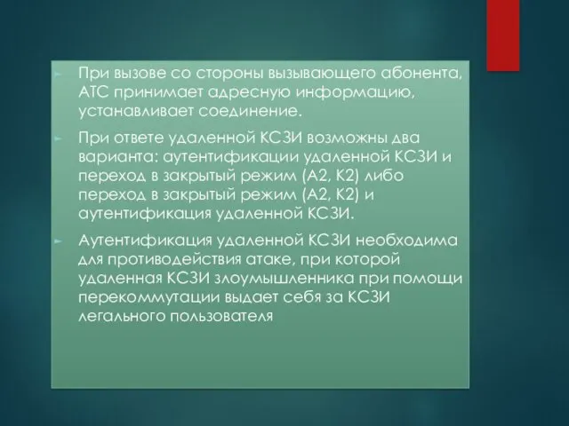 При вызове со стороны вызывающего абонента, АТС принимает адресную информацию,