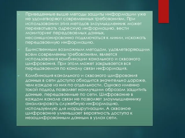 Приведенные выше методы защиты информации уже не удолетворяют современных требованиям. При использовании этих