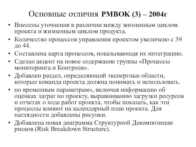 Основные отличия PMBOK (3) – 2004г Внесены уточнения в различии
