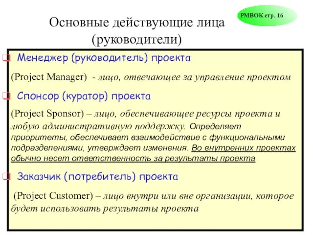 Основные действующие лица (руководители) Менеджер (руководитель) проекта (Project Manager) -