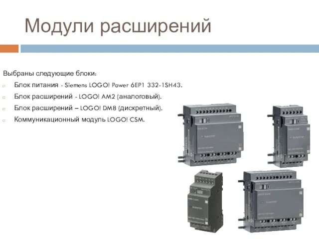 Модули расширений Выбраны следующие блоки: Блок питания - Siemens LOGO!