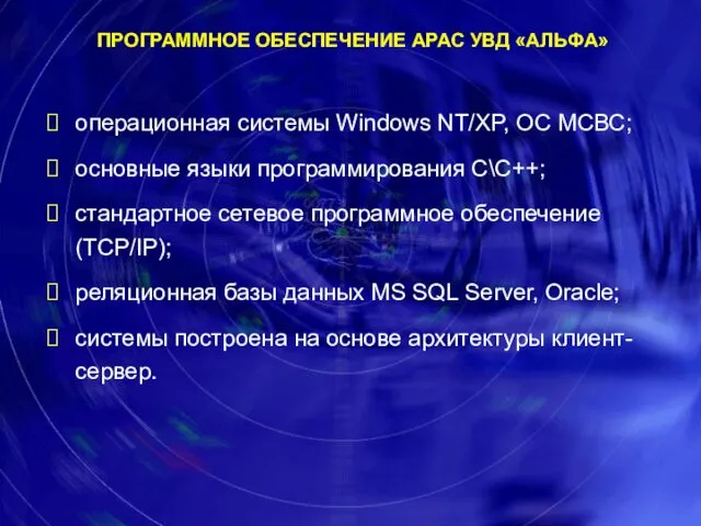 ПРОГРАММНОЕ ОБЕСПЕЧЕНИЕ АРАС УВД «АЛЬФА» операционная системы Windows NT/XP, OC МСВС; основные языки