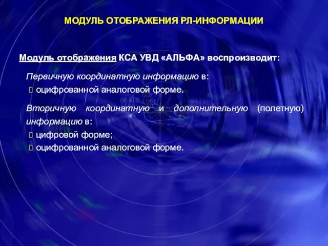 Модуль отображения КСА УВД «АЛЬФА» воспроизводит: Первичную координатную информацию в: оцифрованной аналоговой форме.