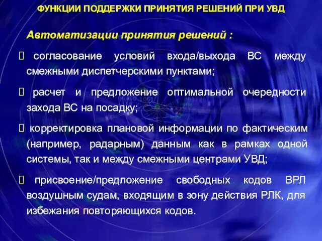 Автоматизации принятия решений : согласование условий входа/выхода ВС между смежными диспетчерскими пунктами; расчет