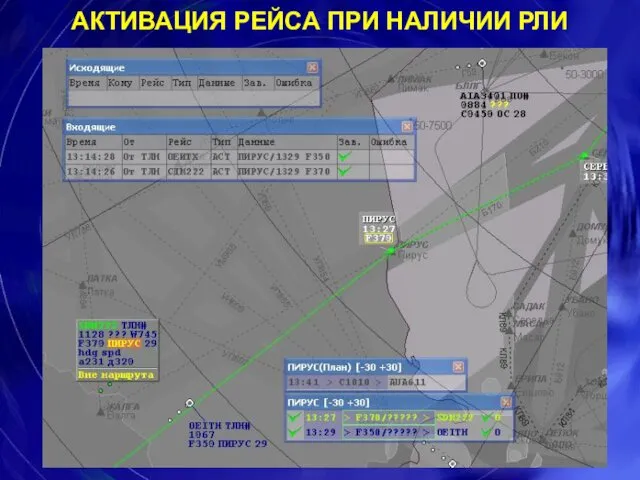 АКТИВАЦИЯ РЕЙСА ПРИ НАЛИЧИИ РЛИ