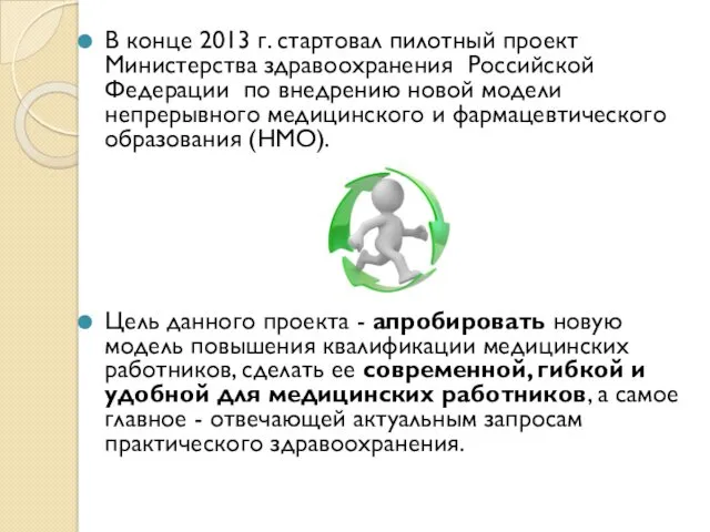 В конце 2013 г. стартовал пилотный проект Министерства здравоохранения Российской