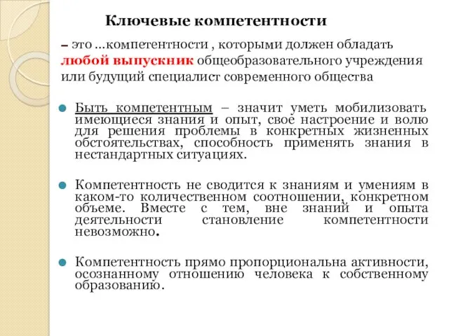 – это …компетентности , которыми должен обладать любой выпускник общеобразовательного