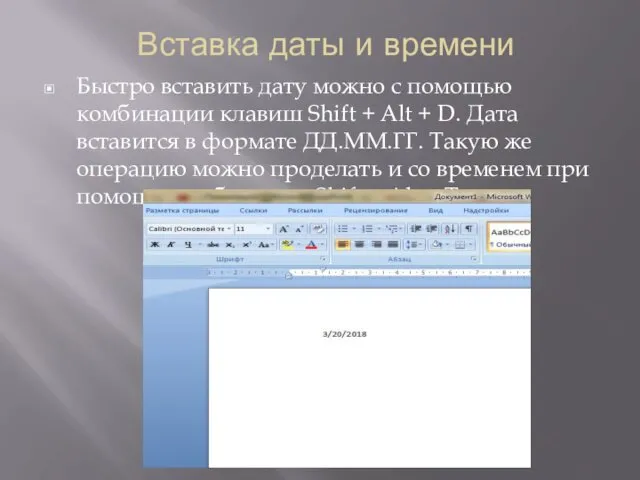 Вставка даты и времени Быстро вставить дату можно с помощью