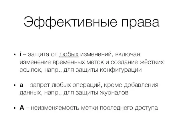 Эффективные права i – защита от любых изменений, включая изменение временных меток и