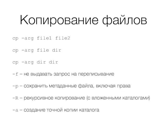 Копирование файлов cp -arg file1 file2 cp -arg file dir cp -arg dir
