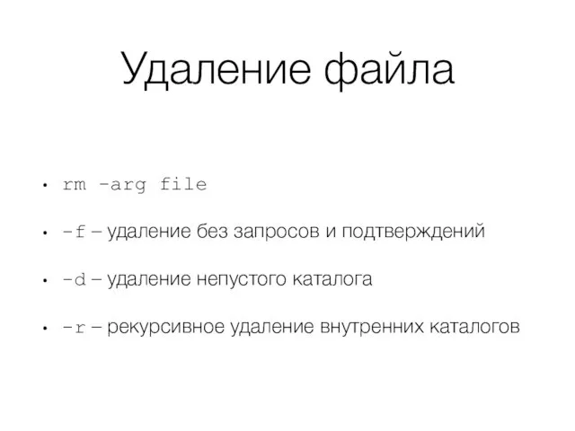 Удаление файла rm -arg file -f – удаление без запросов и подтверждений -d