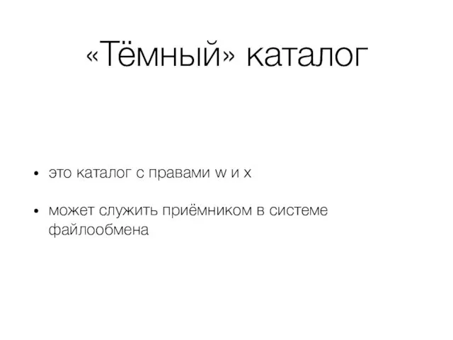 «Тёмный» каталог это каталог с правами w и x может служить приёмником в системе файлообмена