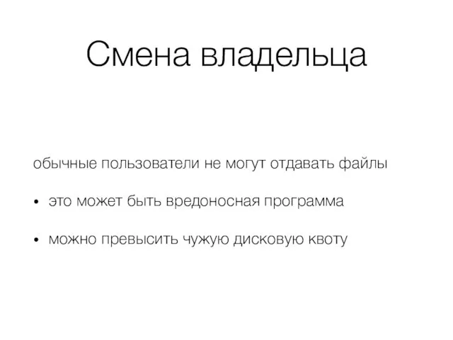 Смена владельца обычные пользователи не могут отдавать файлы это может