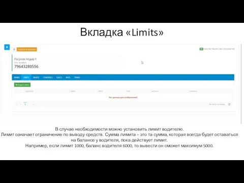 Вкладка «Limits» В случае необходимости можно установить лимит водителю. Лимит