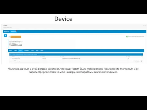 Device Наличие данных в этой вкладе означает, что водителем было