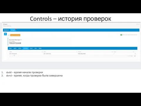 Controls – история проверок dadd – время начала проверки dend – время, когда проверка была завершена