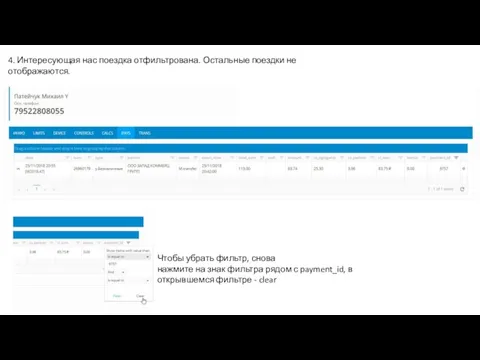 4. Интересующая нас поездка отфильтрована. Остальные поездки не отображаются. Чтобы