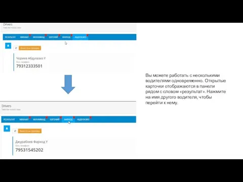 Вы можете работать с несколькими водителями одновременно. Открытые карточки отображаются