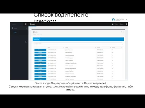 После входа Вы увидите общий список Ваших водителей. Сверху имеется