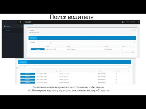 Поиск водителя Вы можете найти водителя по его фамилии, либо