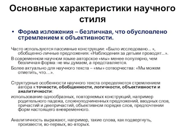 Основные характеристики научного стиля Форма изложения – безличная, что обусловлено стремлением к объективности.