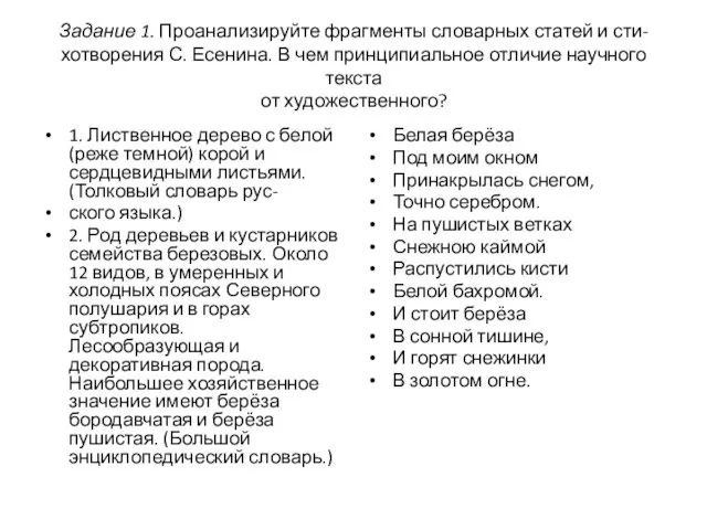 Задание 1. Проанализируйте фрагменты словарных статей и сти- хотворения С.