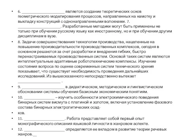 6. _____________________ является создание теоретических основ геометрического моделирования процессов, направленных