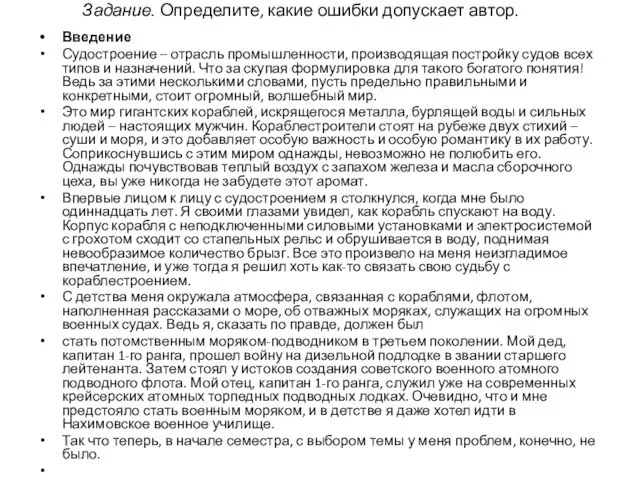 Задание. Определите, какие ошибки допускает автор. Введение Судостроение – отрасль промышленности, производящая постройку